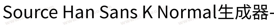 Source Han Sans K Normal生成器字体转换